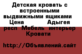 Детская кровать с встроенными выдвижными ящиками › Цена ­ 4 500 - Адыгея респ. Мебель, интерьер » Кровати   